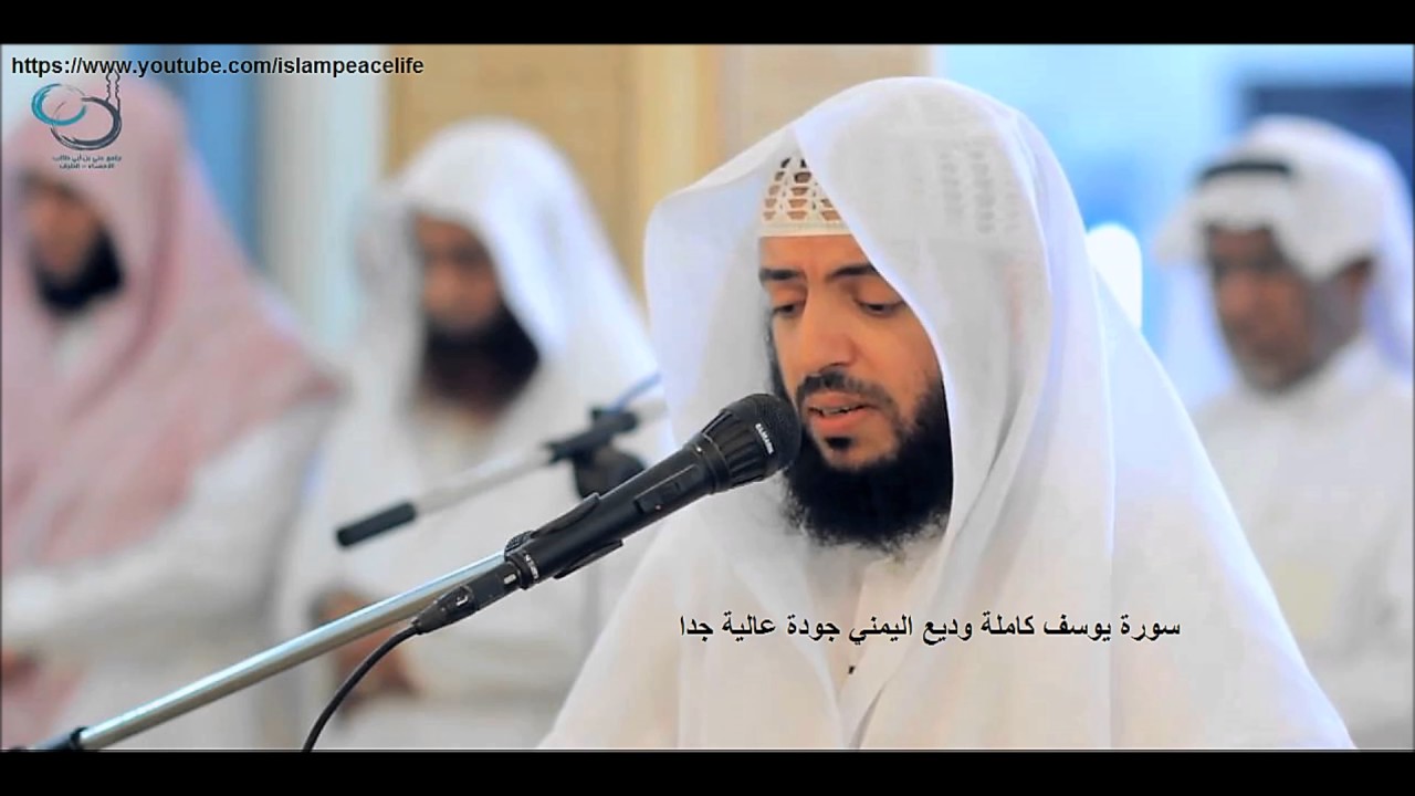 سـورة يوسف كاملة وديع اليمني - Surah Yusuf Wadee Al Yamani