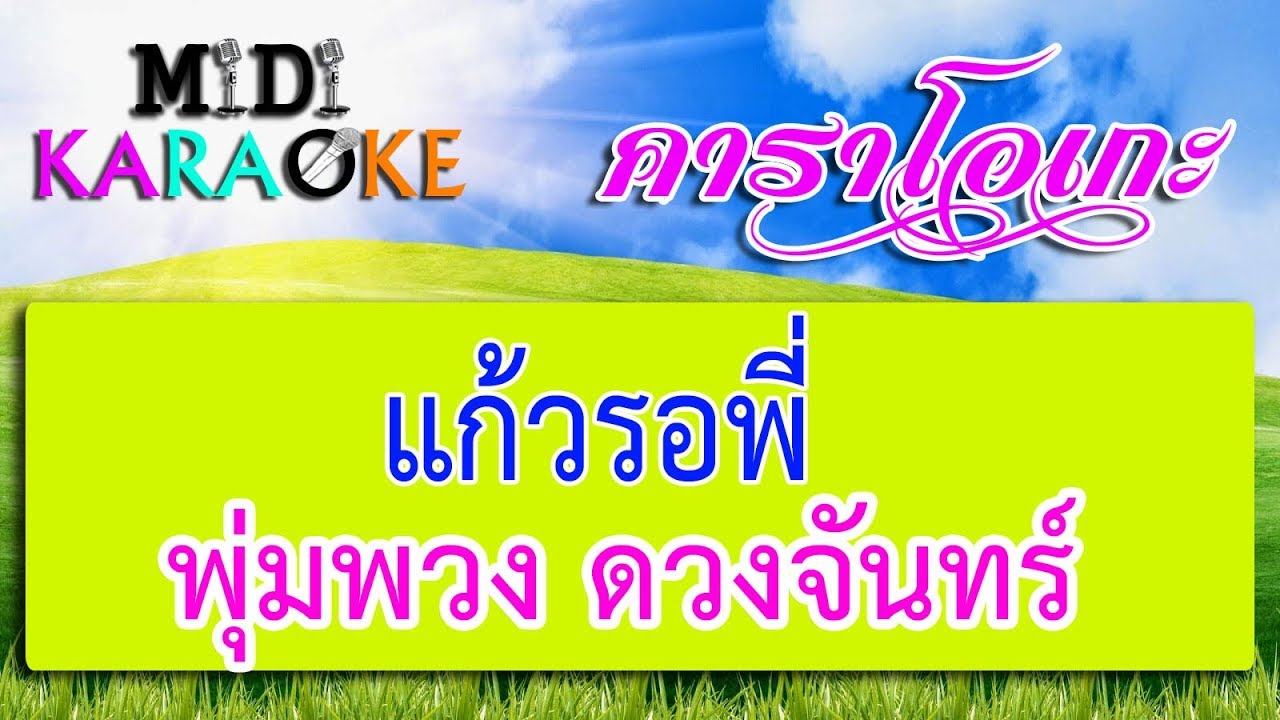 แก้วรอพี่ - พุ่มพวง ดวงจันทร์ | MIDI KARAOKE มิดี้ คาราโอเกะ