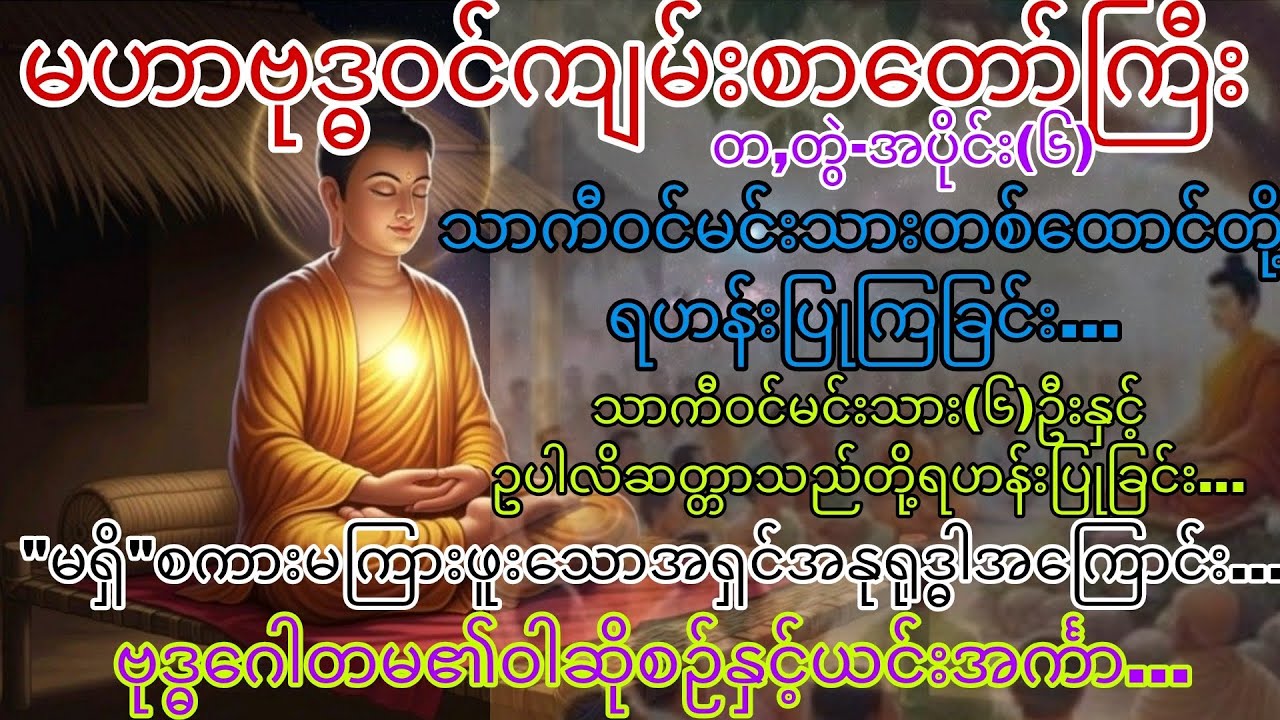 မဟာဗုဒ္ဓဝင်~တ,တွဲ ၊ အပိုင်း(၆)