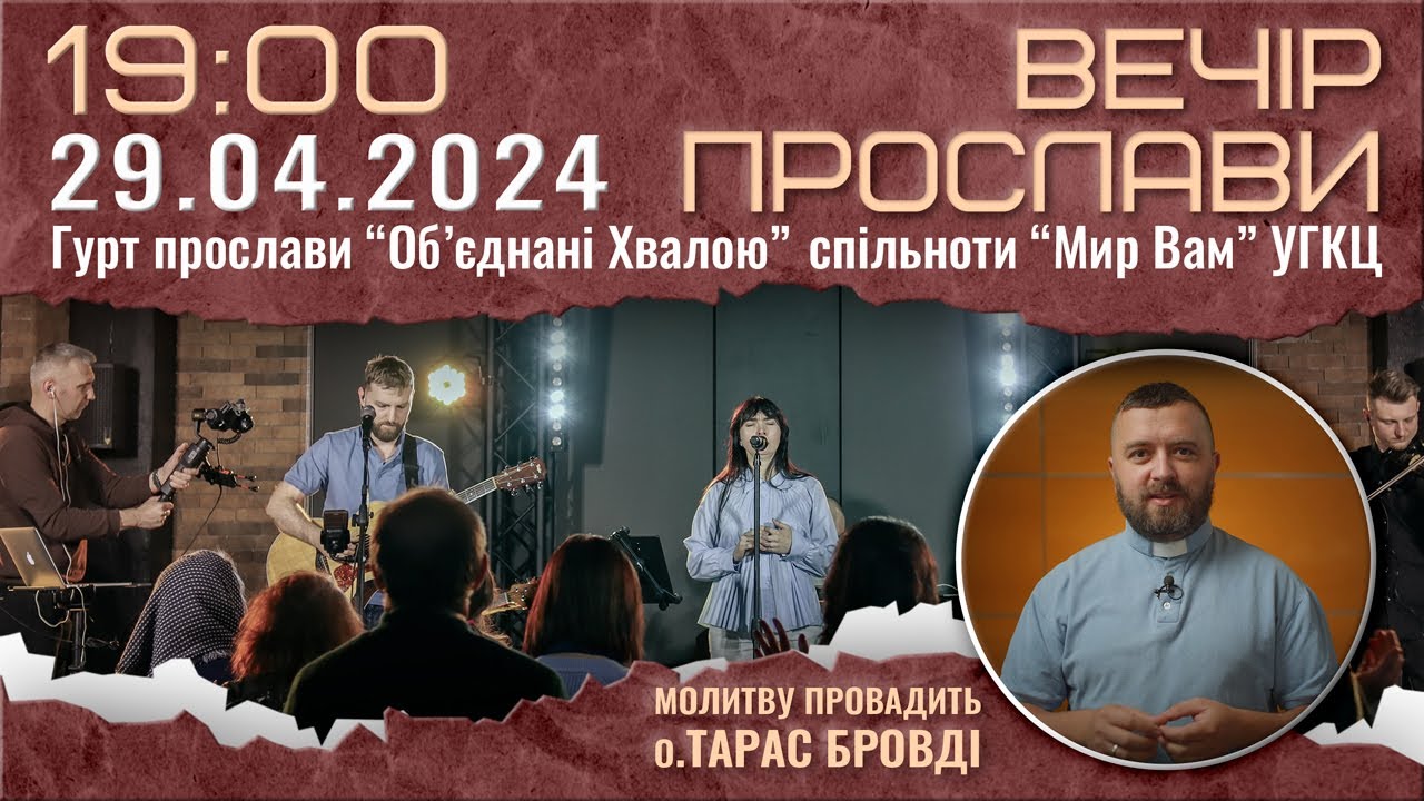 ВЕЧІР ПРОСЛАВИ 29.04.2024