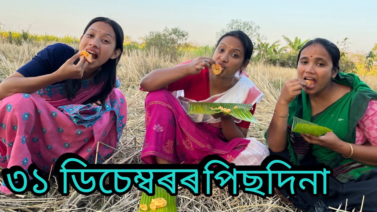 ৩১ ডিচেম্বৰৰ পিছদিনা // 31December'r Pisdina // Assamese Comedy Video // Madhurima Gogoi