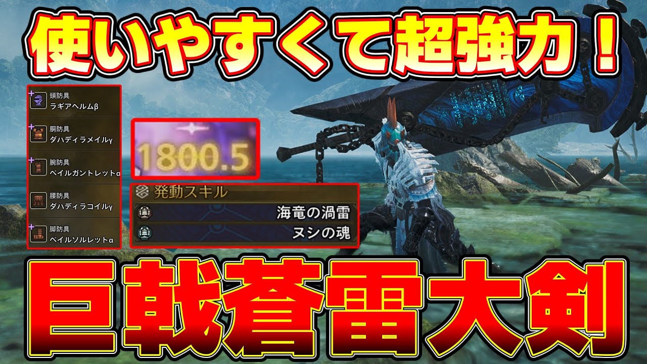 【MHWilds】一番おすすめはこの組み合わせ！巨戟アーティア蒼雷大剣を紹介！【モンハンワイルズ】