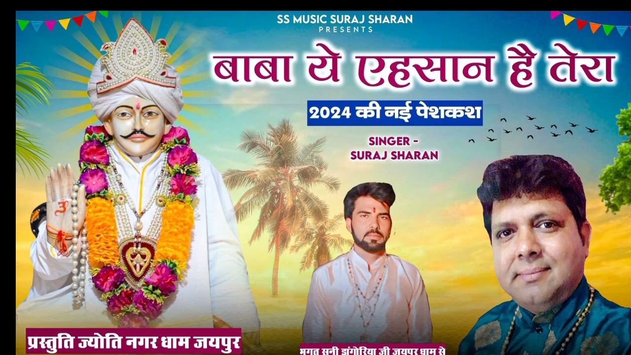 ## न्यू भजन 2024🙏 बाबा ये एहसान है तेरा 🙏#Singar-Suraj Sharan##