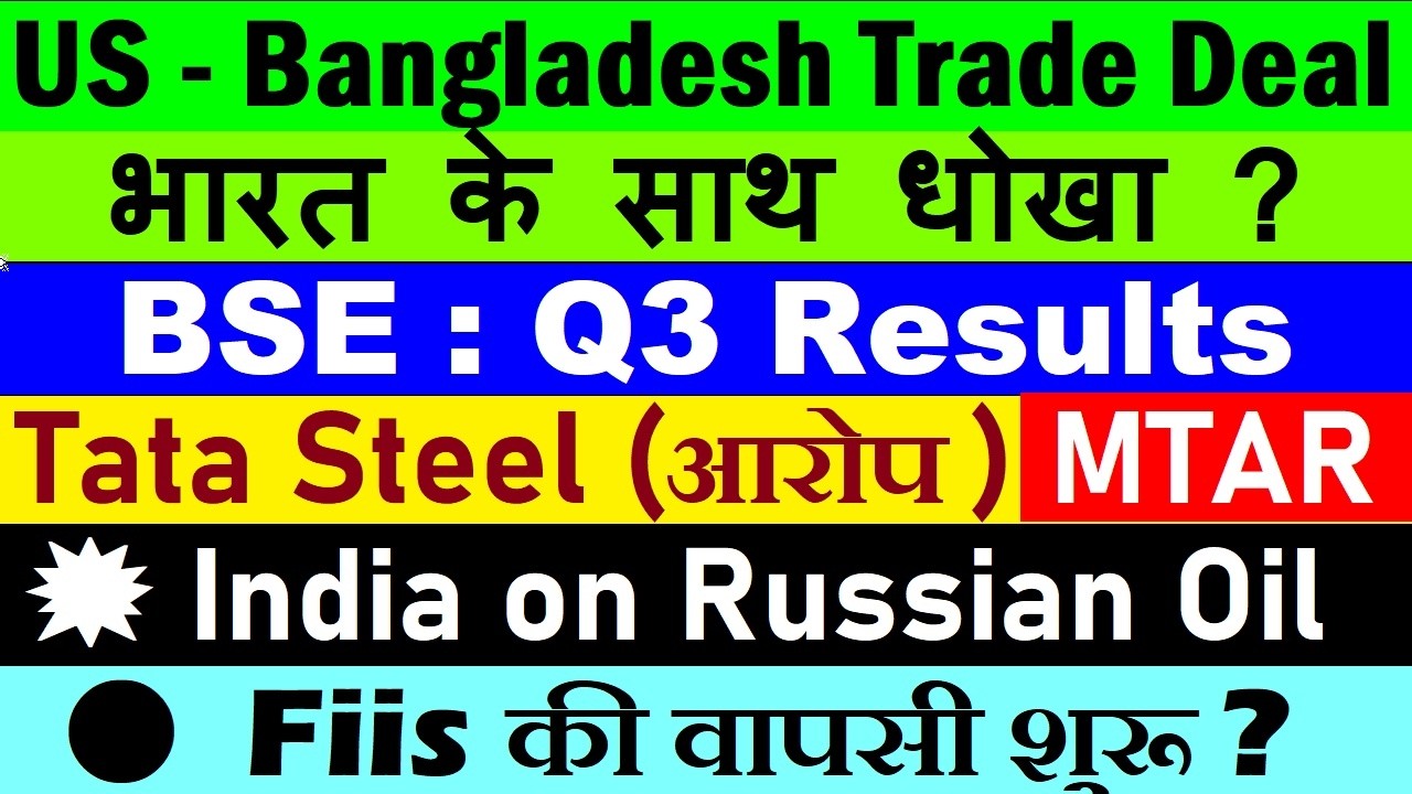 भारत के साथ धोखा😠? US Bangladesh Trade Deal🔴 BSE Q3 Results🔴 Tata Steel🔴 MTAR🔴 Fii Diis 🔴 Crude Oil