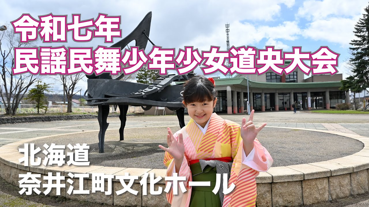 令和７年　民謡民舞少年少女道央大会
