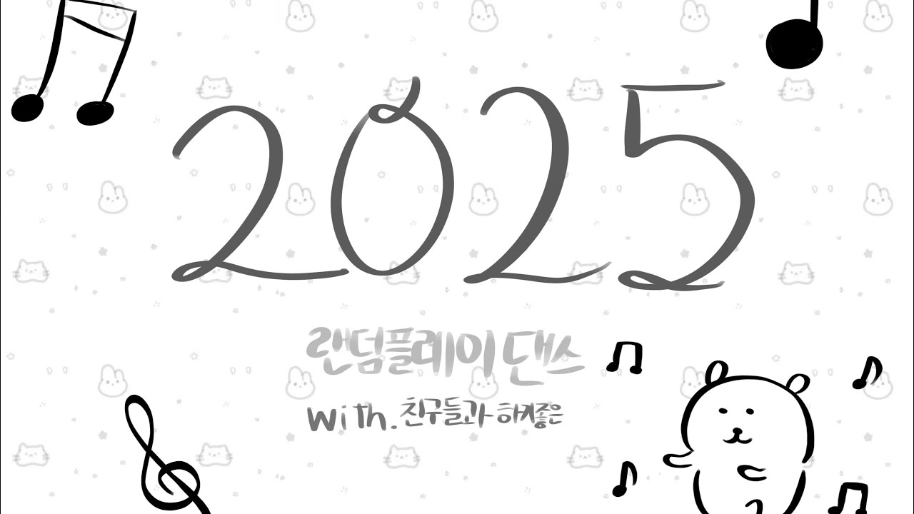 [10분]친구들이랑 하기좋은 2025 랜덤플레이댄스!!#랜덤플레이댄스 #2025 #랜플 #아이브 #사이댜 #kpop 
