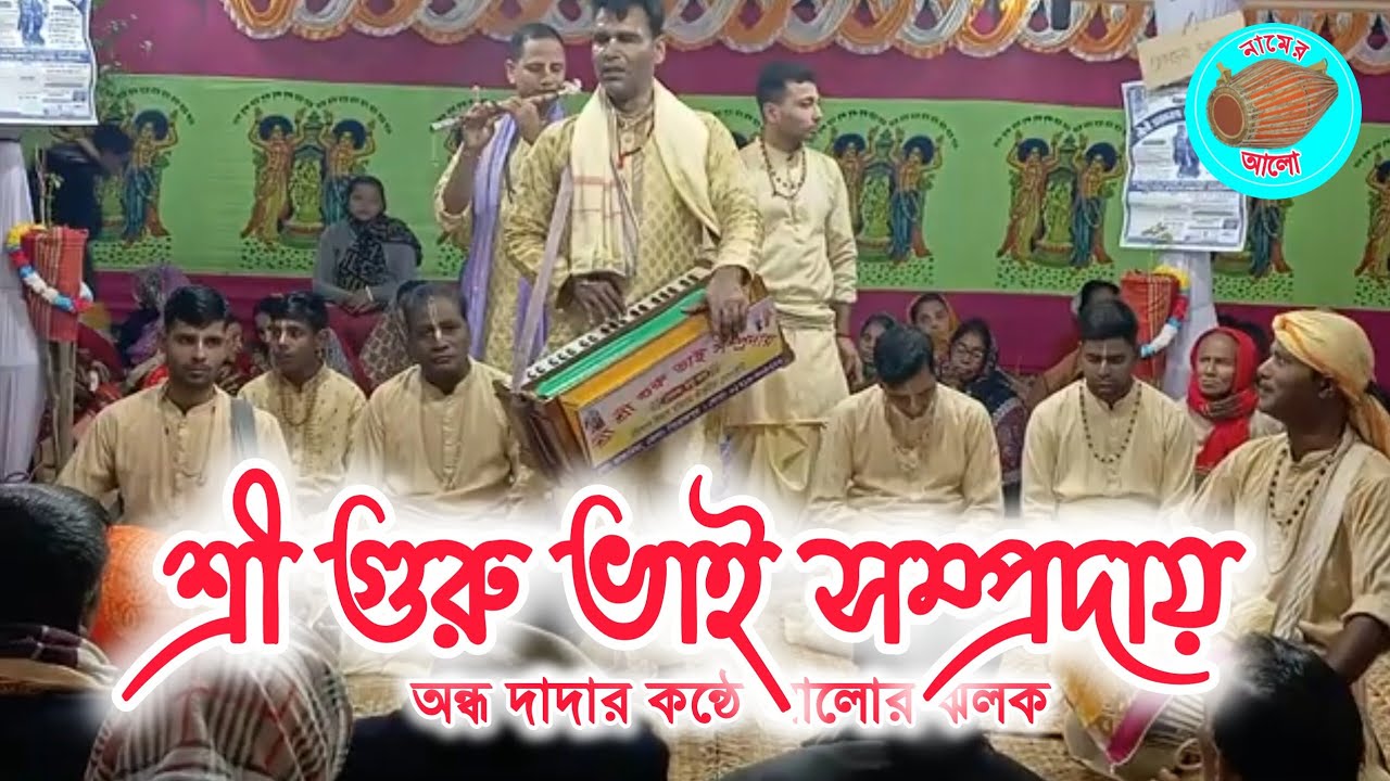 শ্রীশ্রী গুরুভাই সম্প্রদায়ের অন্ধ দাদার নাম গান 