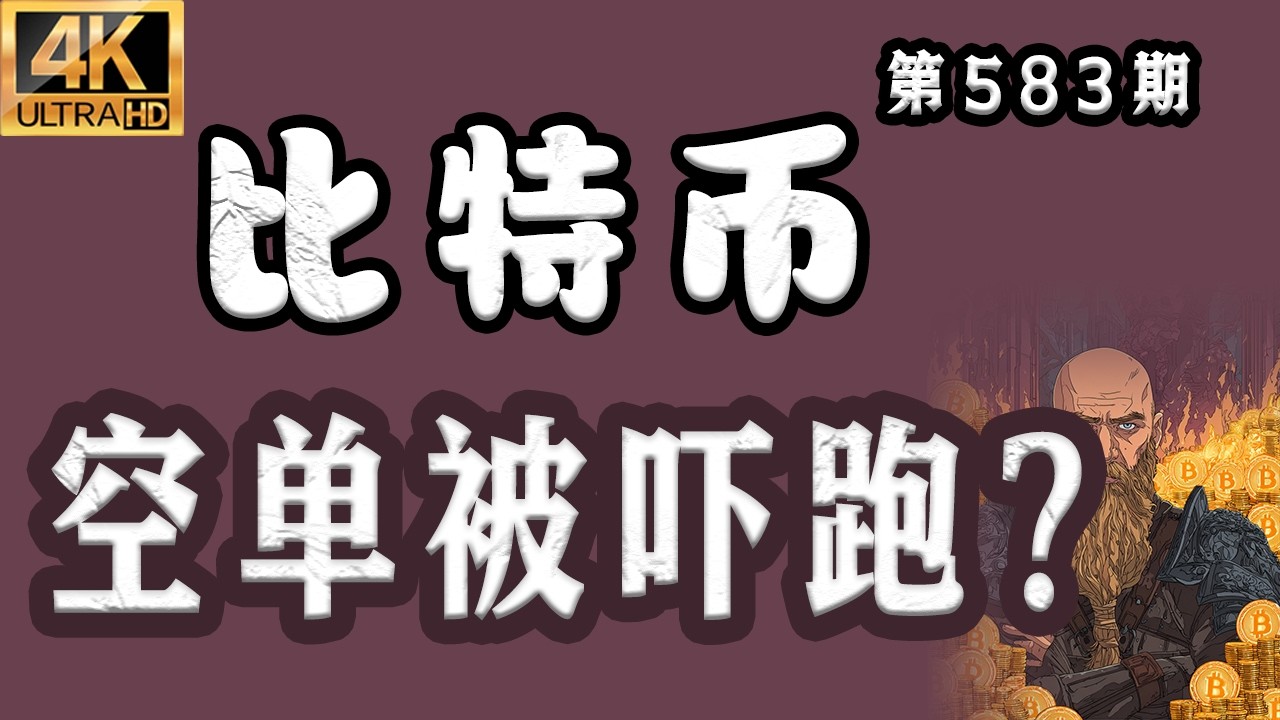 2026.03.23 比特币最新分析｜晚！比特币 空单被吓跑了吧？只是一个死猫反弹而已，你空单割了？【第583期】