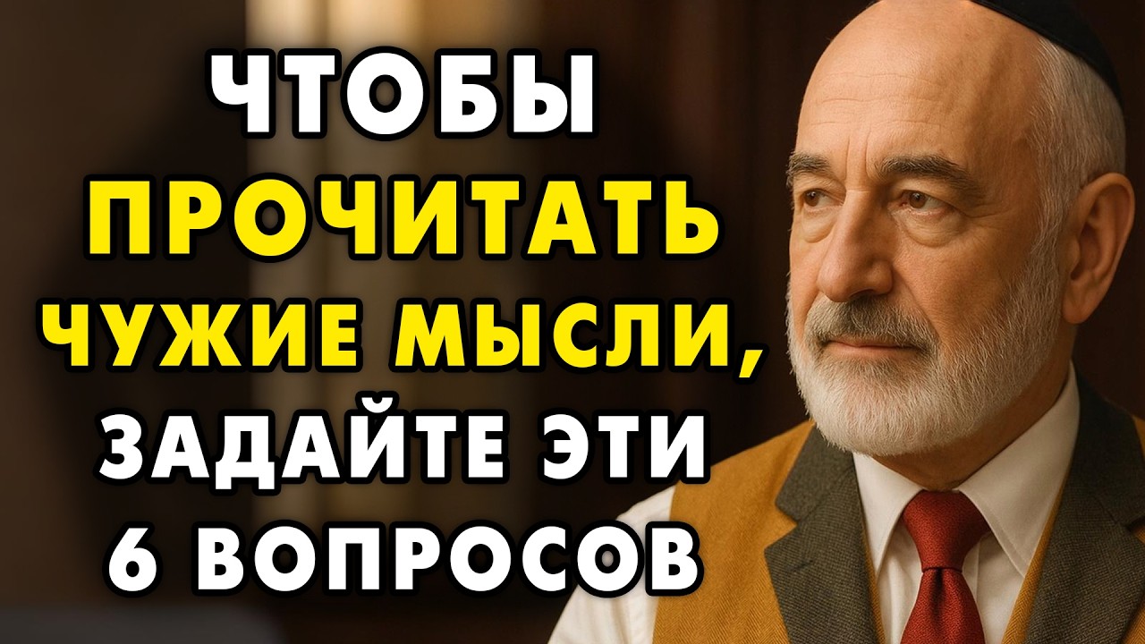 6 Вопросов, чтобы прочесть Мысли Любого Человека! Они работаю всегда! | Еврейская Мудрость