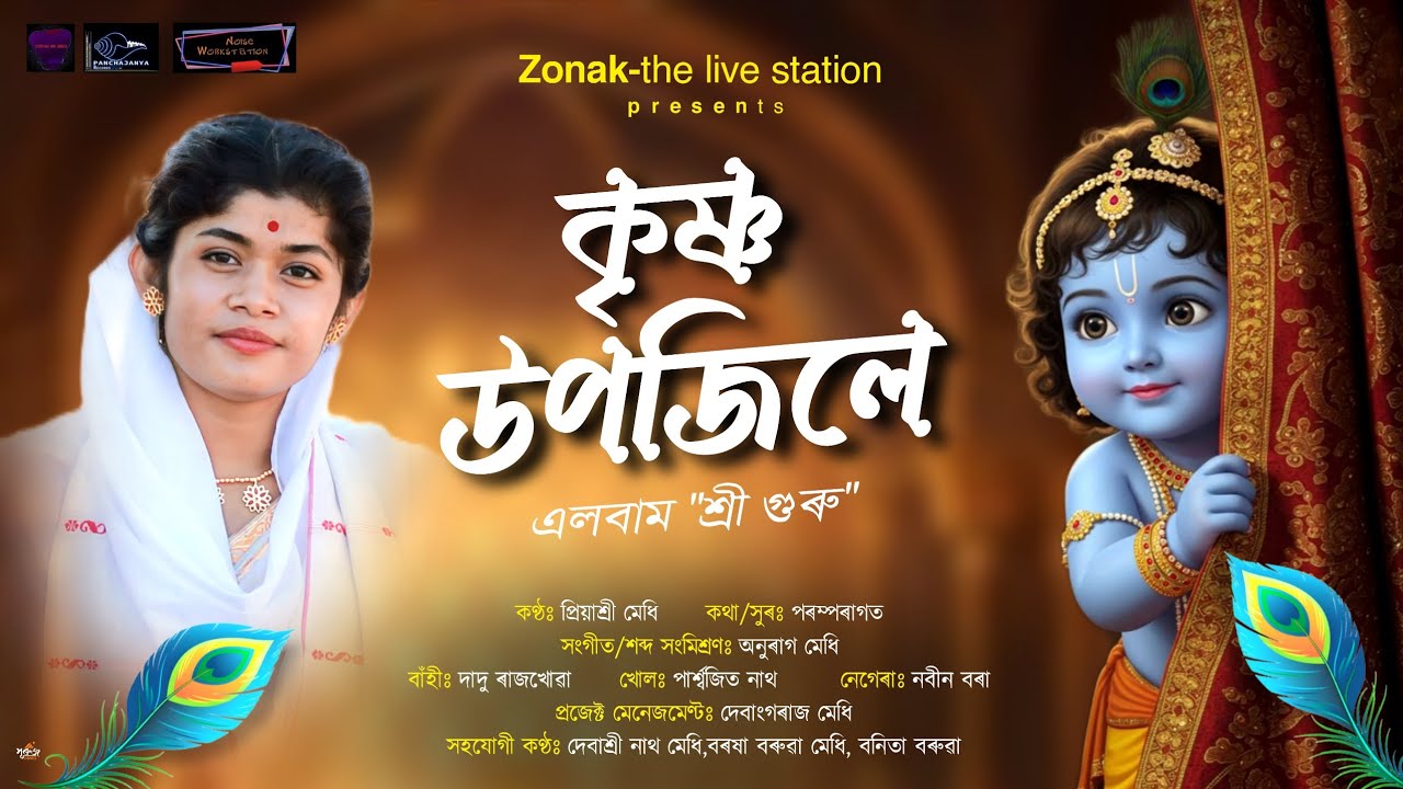 কৃষ্ণ উপজিলে|| Priyashree Medhi || Anurag Medhi || Dihanam || Assamese Devotional song||Dihanam 2025