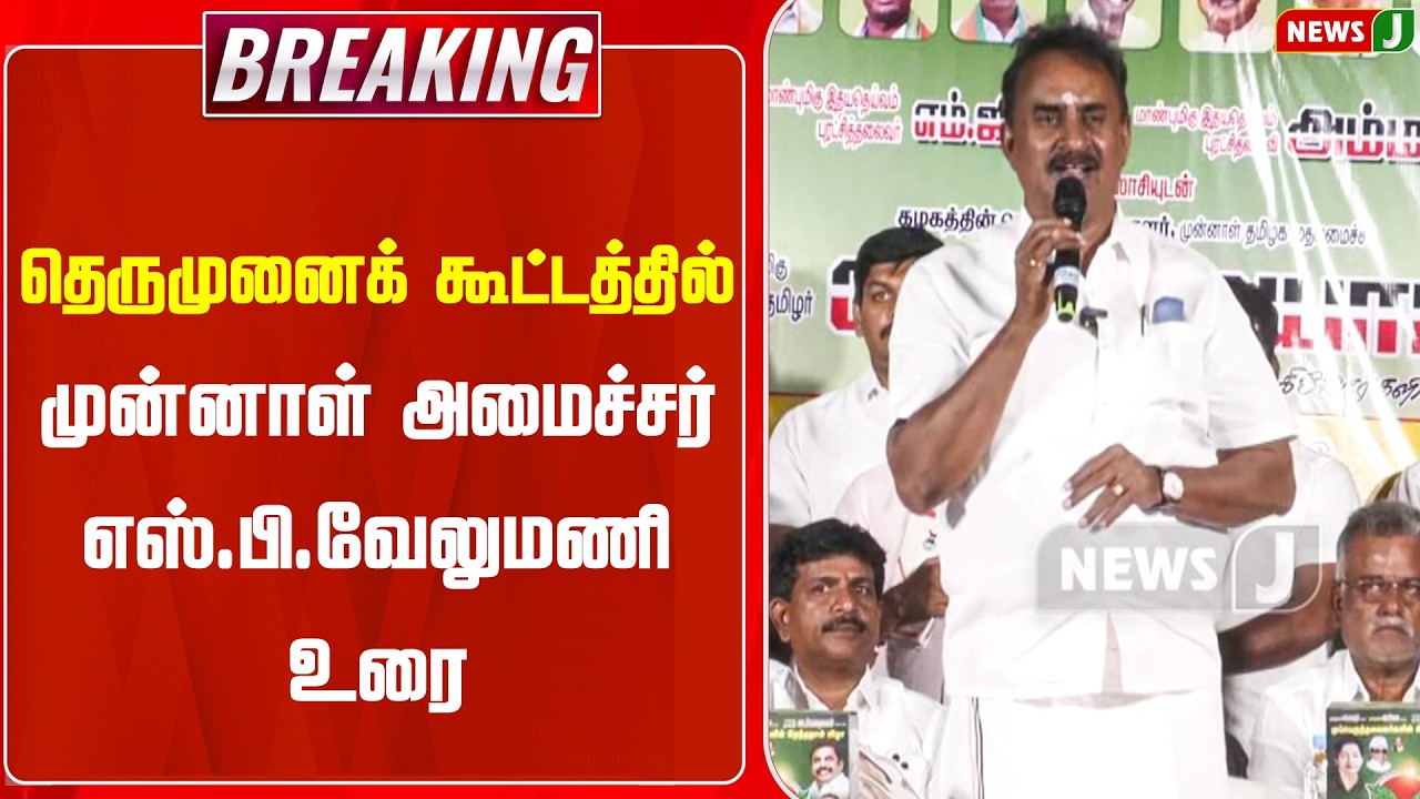 #BREAKING || தெருமுனைக் கூட்டத்தில் முன்னாள் அமைச்சர் எஸ்.பி.வேலுமணி உரை..! | ADMK | NEWSJ