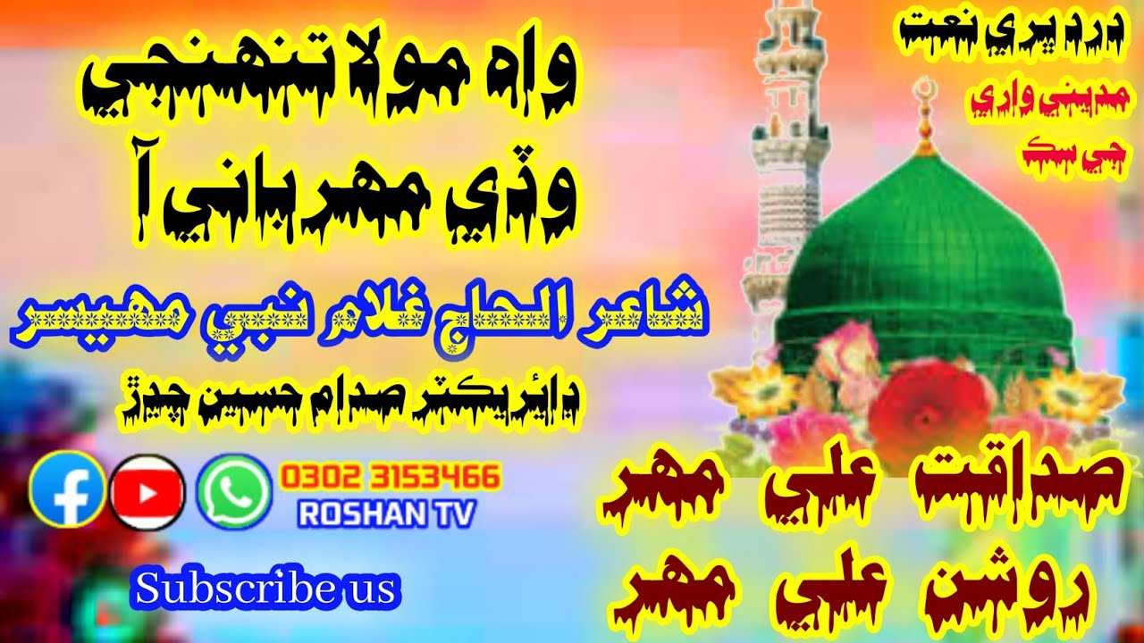 Wah mola tunhji wadi meherbani aa sindhi naat by Sadaqat Ali mahar Roshan Ali mahar