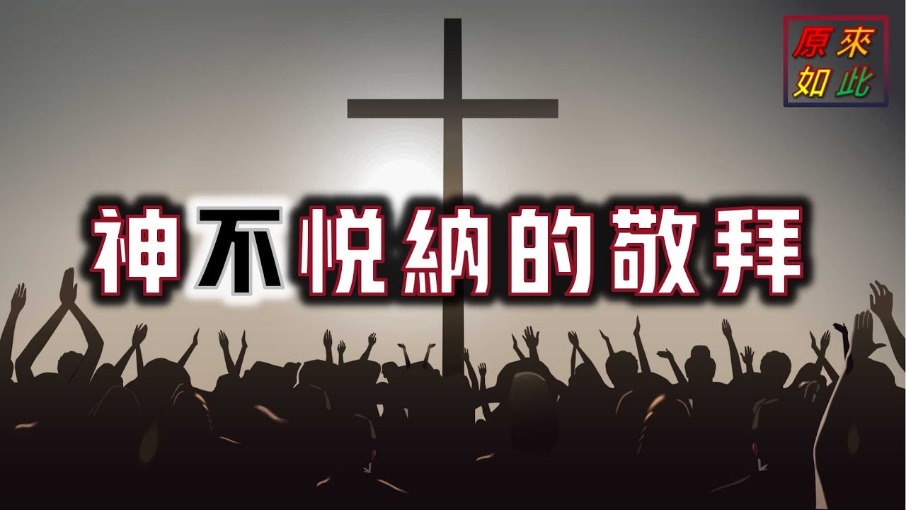 神不悅納的敬拜
