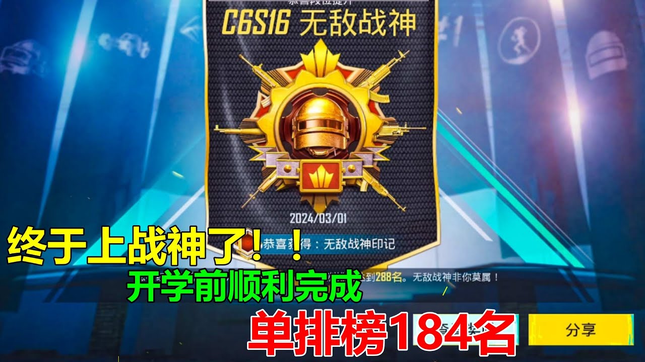 用了几天终于上战神了，完成开学前目标！最终单排榜184名