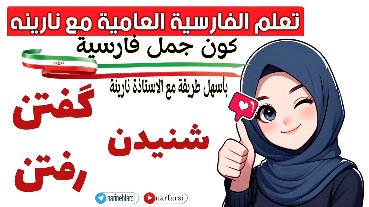 شنيدن - گفتن - رفتن