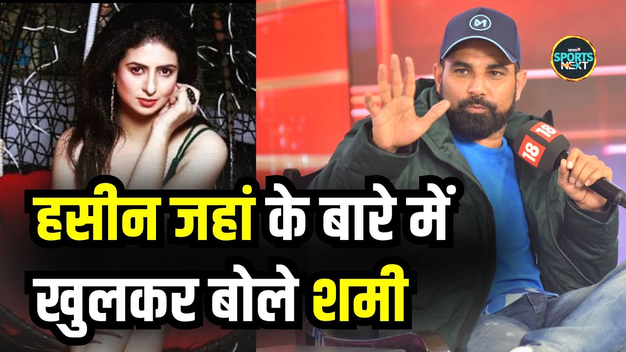 Mohammed Shami on Wife Haseen Jahan: शमी ने बताया, बेटी से बात नहीं करने देतीं हसीन जहां | Interview