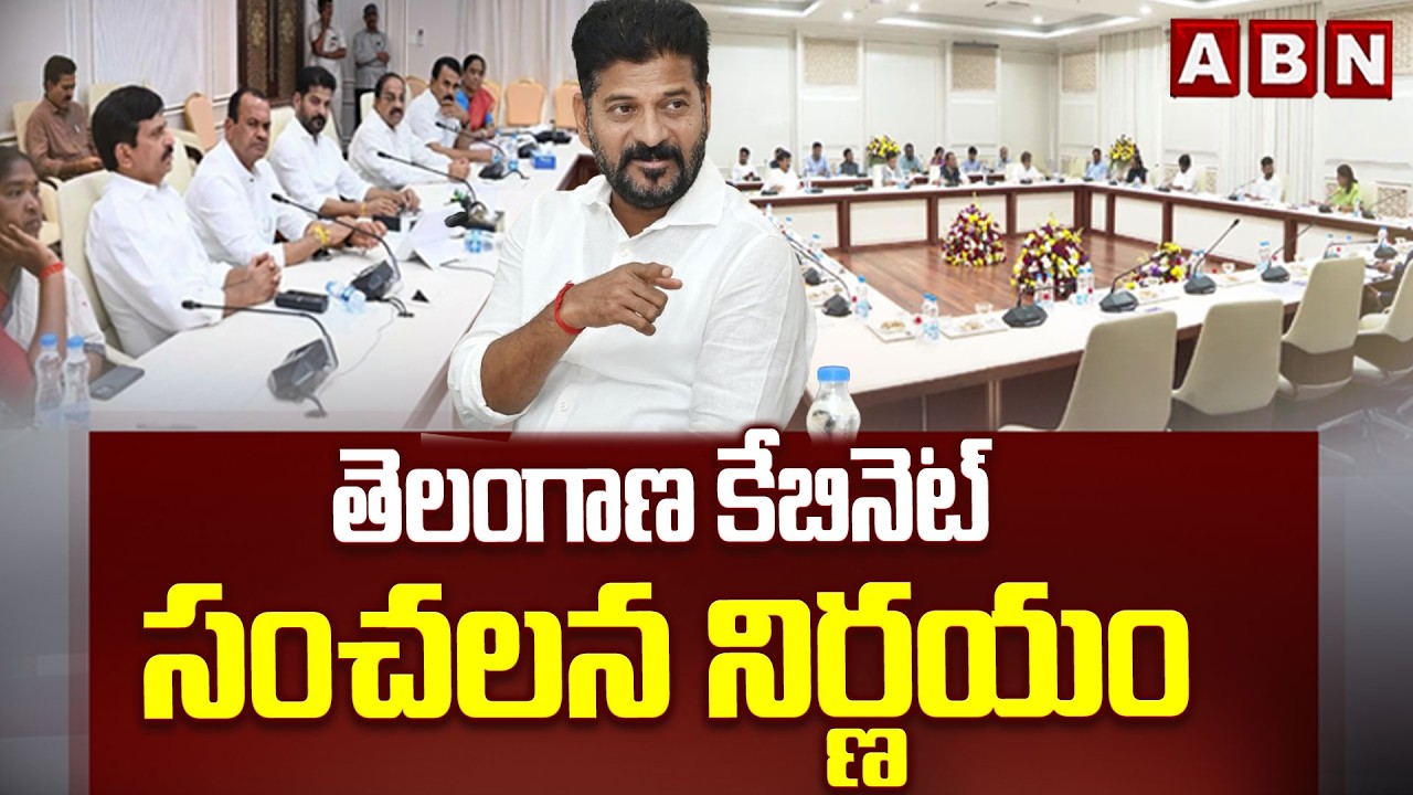 తెలంగాణ కేబినెట్ సంచలన నిర్ణయం | Telangana Cabinet Sensational Decision | ABN Telugu