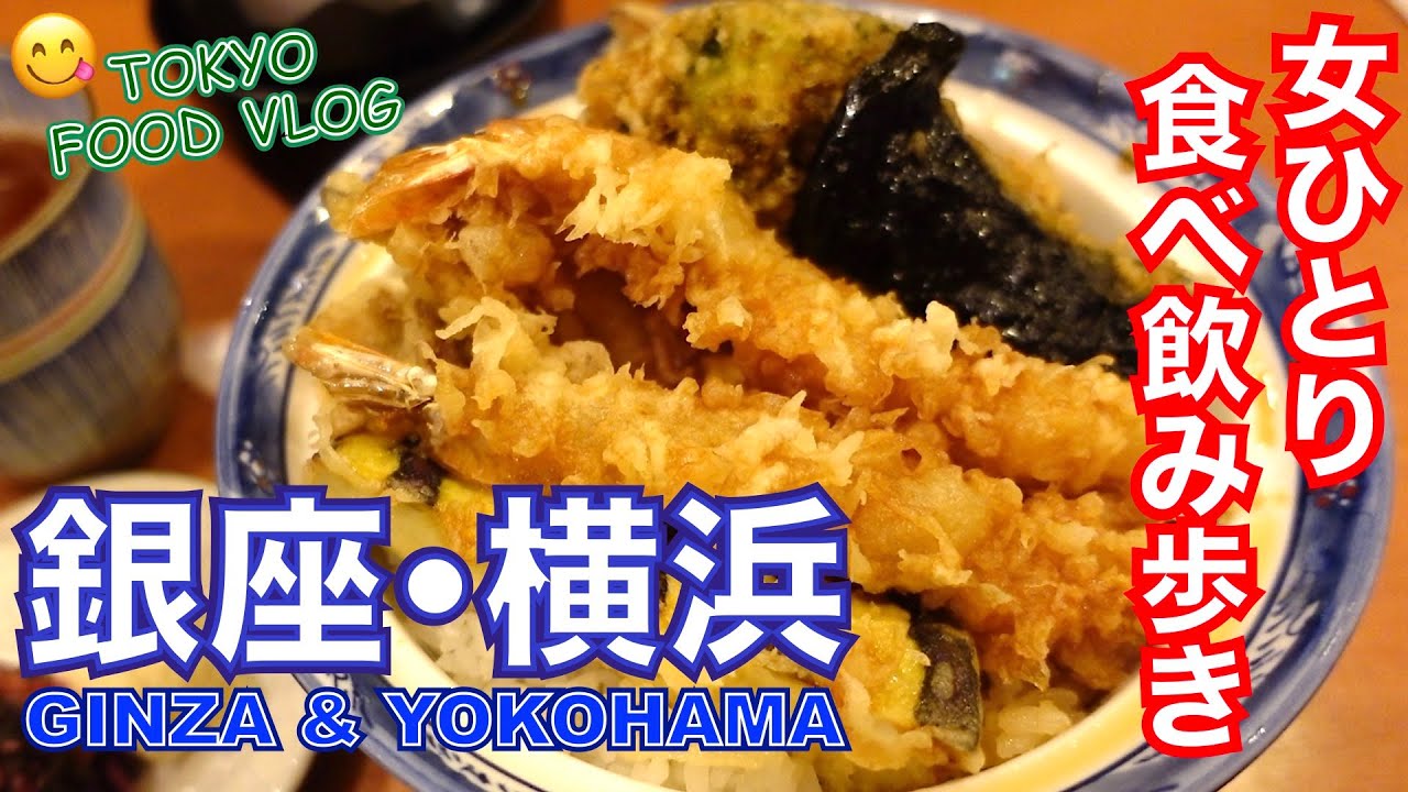 【銀座／横浜😋食べ飲み歩き】天丼、喫茶店、タイ料理、スイーツ等々... 食べてばかりの女ひとり孤独の日常、食べた物まとめ【ごはん日記#133】Tokyo Food Vlog