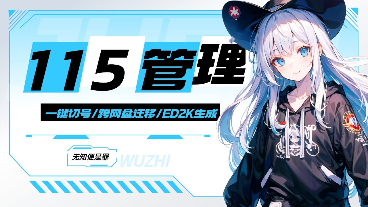 比官方强N倍！115网盘第三方工具：一键切号/剪贴板监听/外链播放/ED2K生成，真香！