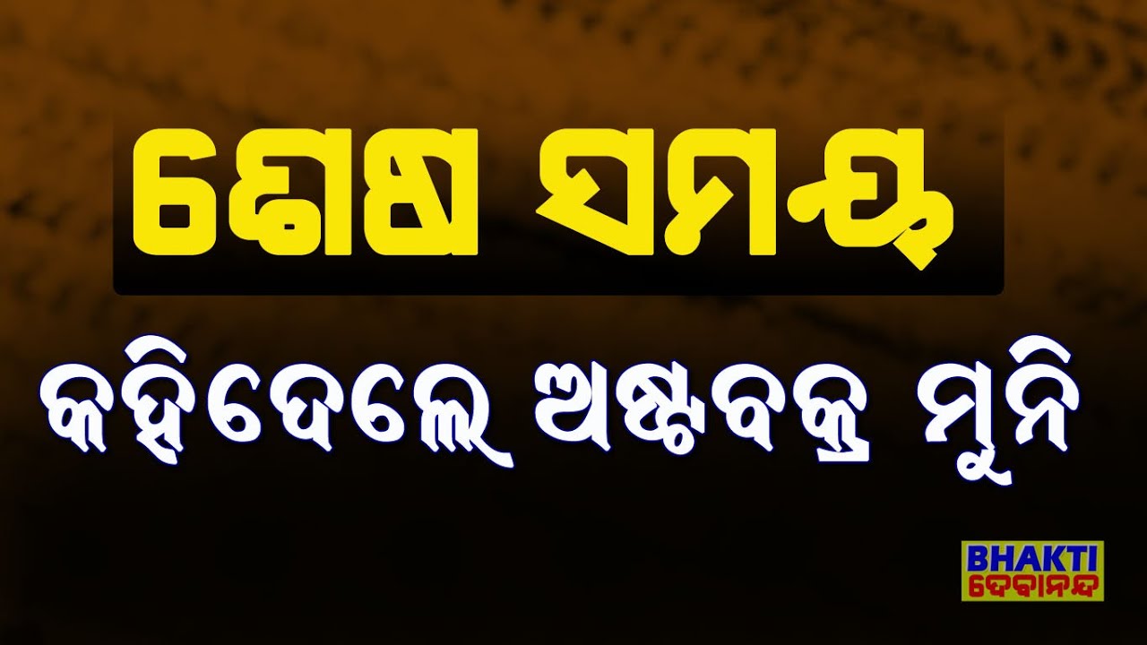 ଶେଷ ସମୟ କହିଦେଲେ ଅଷ୍ଟବକ୍ର ମୁନି || Ashtavakra Muni predicted the final time || 108 Year's Sadhu