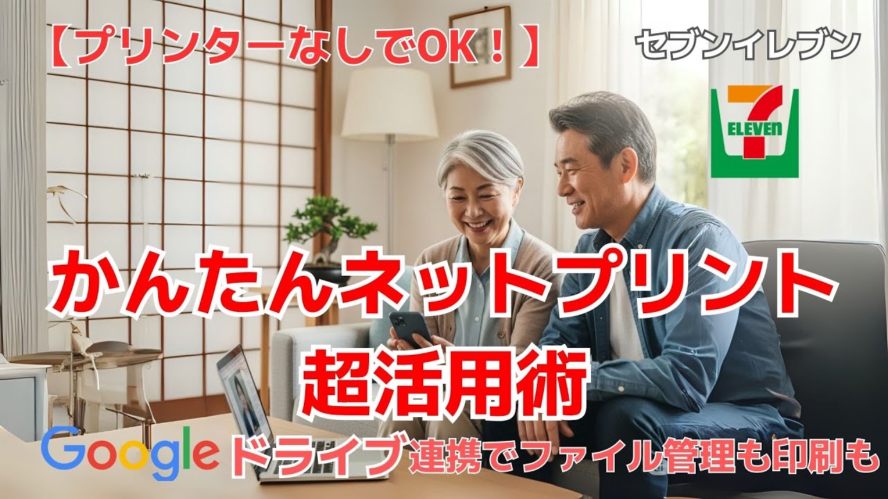 【プリンター不要】セブンイレブンで超簡単ネットプリント活用術！Googleドライブ連携でストレスフリー印刷