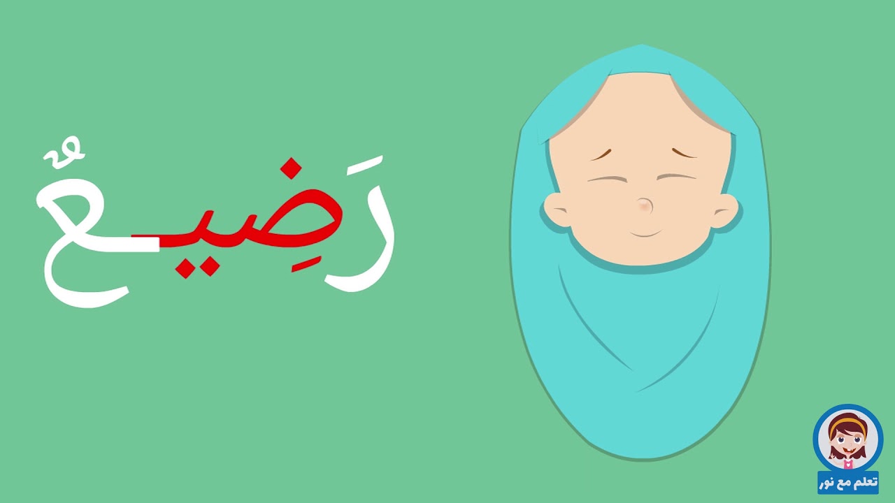 كيف ننطق مد الياء في وسط الكلمة I درس تطبيقي لنطق صوت المد الطويل