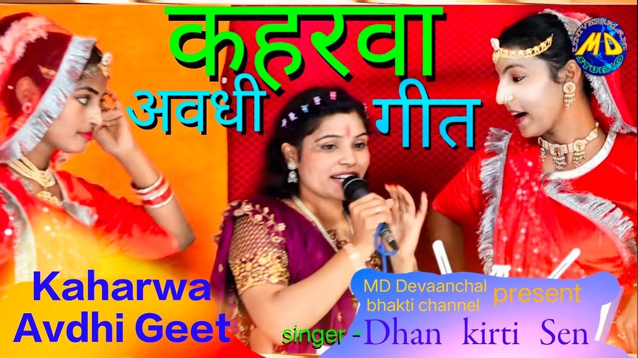 kaharwa geet कहरवा गीत Avdhi kaharwa song अवधी कहरवा गीत dhan kirti Sen MD Devaanchal bhakti.. 