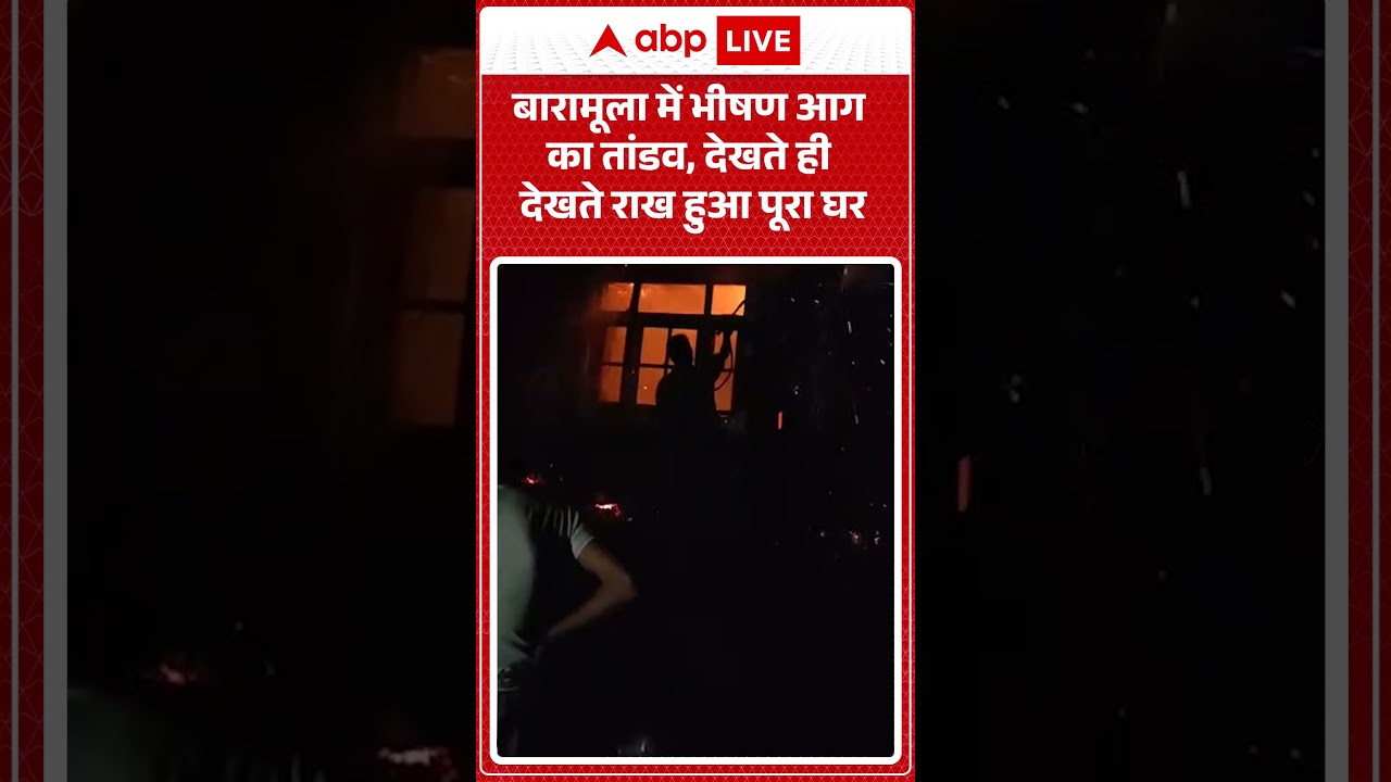 Viral Fire News: बारामूला में भीषण आग का तांडव, देखते ही देखते राख हुआ पूरा घर| #ytshorts #baramulla