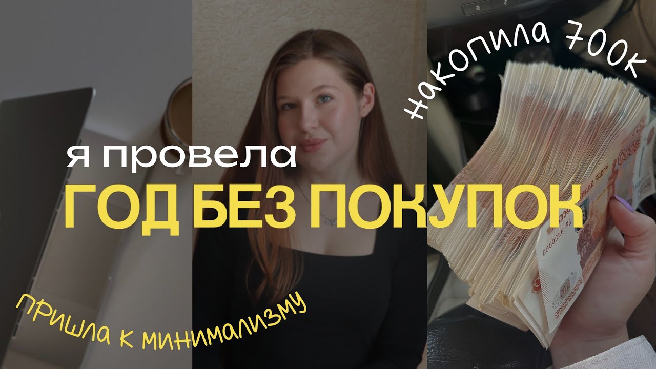 Год без покупок - финал: накопления и инвестиции, минимализм и расхламление