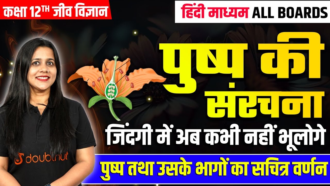 12th Biology पुष्प की संरचना | पुष्प तथा उसके भाग | Structure of Flower in Hindi | Board Exam 2024 🔥