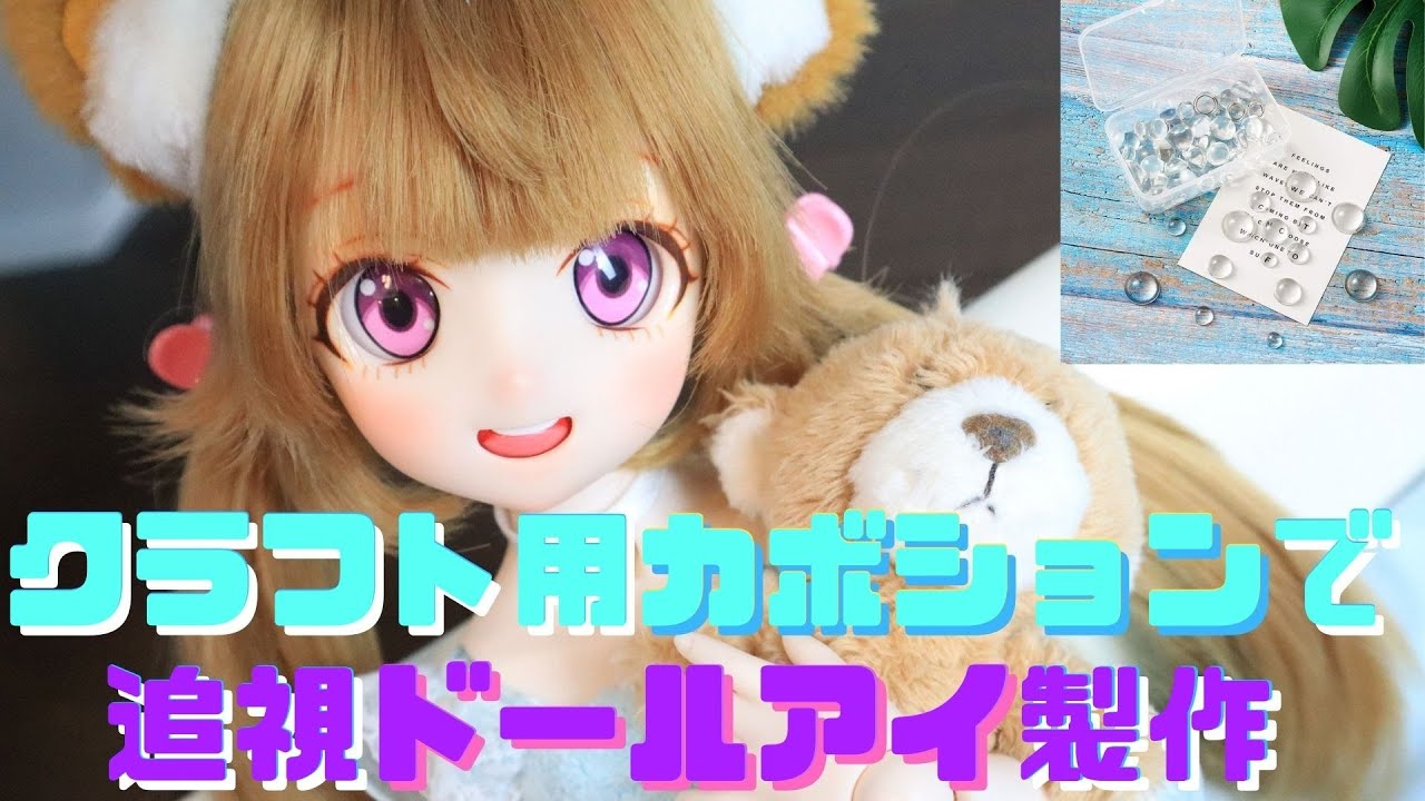 【ドールカスタム】クラフト用カボションで追視ドールアイ作ってみた！！【ドールアイ製作】