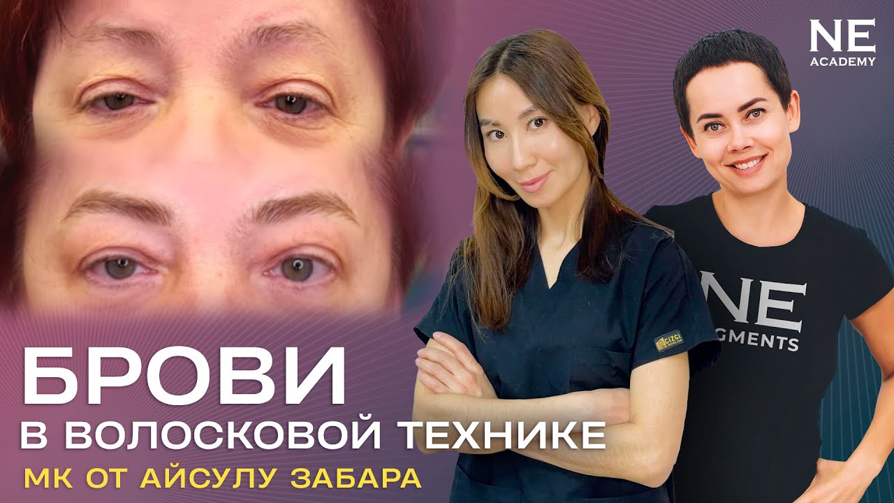 Мастер класс #волосковыйтатуаж бровей. Айсулу Забара