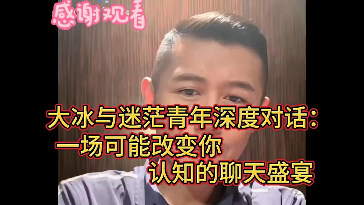 大冰与迷茫青年深度对话：一场可能改变你认知的聊天盛宴