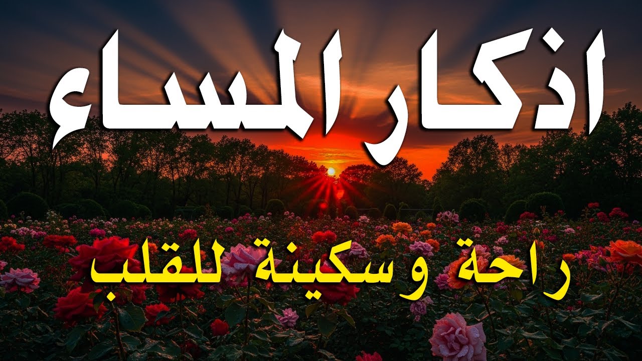 اذكار المساء راحه نفسيه بصوت يريح قلبك 💚 حصن نفسك وبيتك من الشيطان - azkar evening | By Alaa Aqel
