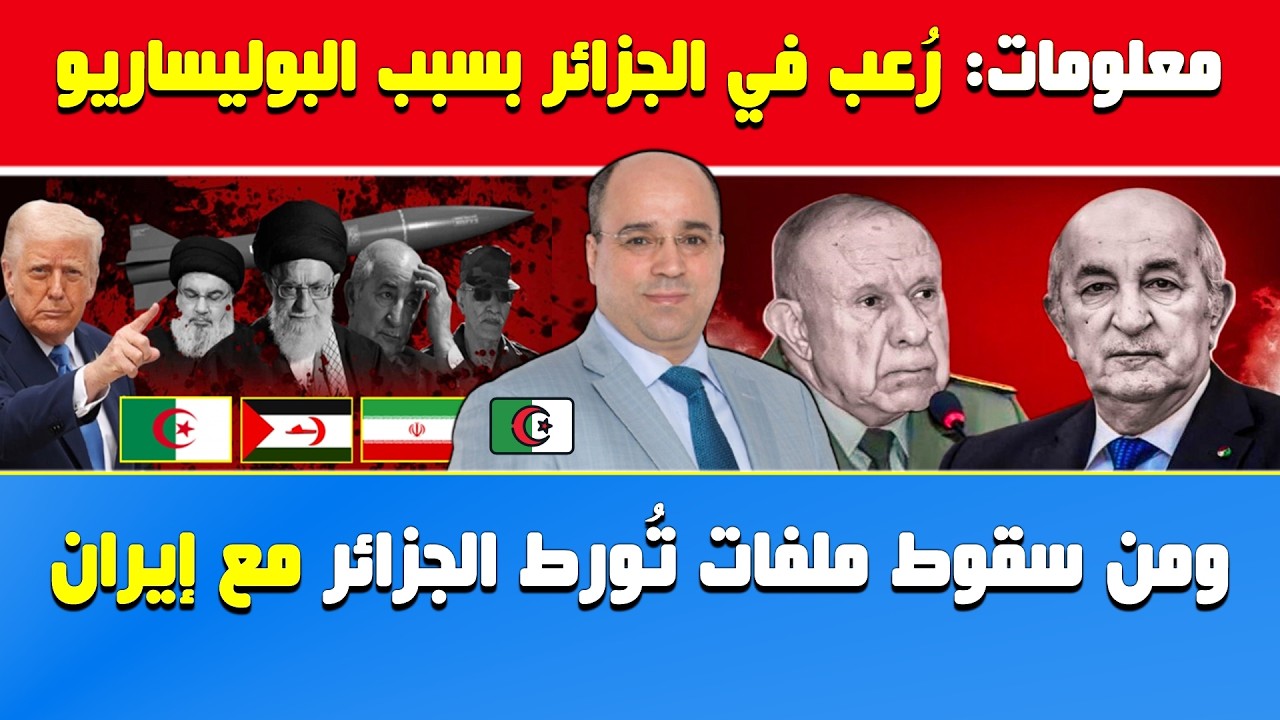 أنور مالك🔥معلومات: رُعب في الجزائر بسبب البوليساريو ومن سقوط ملفات تُورط الجزائر مع إيران 🇩🇿🇲🇦