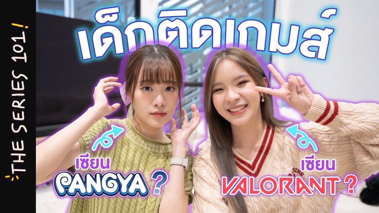 เล่นเกมส์ไม่เก่ง แต่ติดเกมส์จนกลายเป็นอาชีพ! | Gamer101 ft.ปาย
