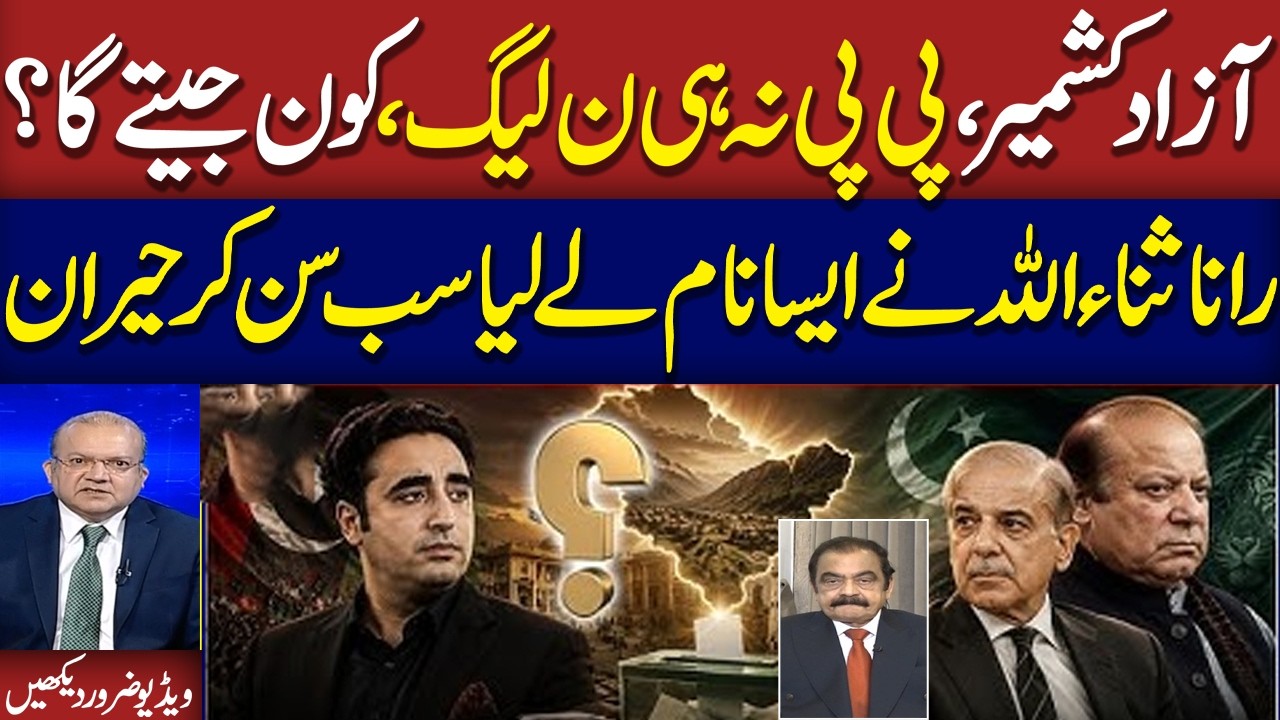 Azad Kashmir Elections | Who Will Win?| Watch Rana Sanaullah&rsquo;s Replies to Nadeem Malik&rsquo;s Questions