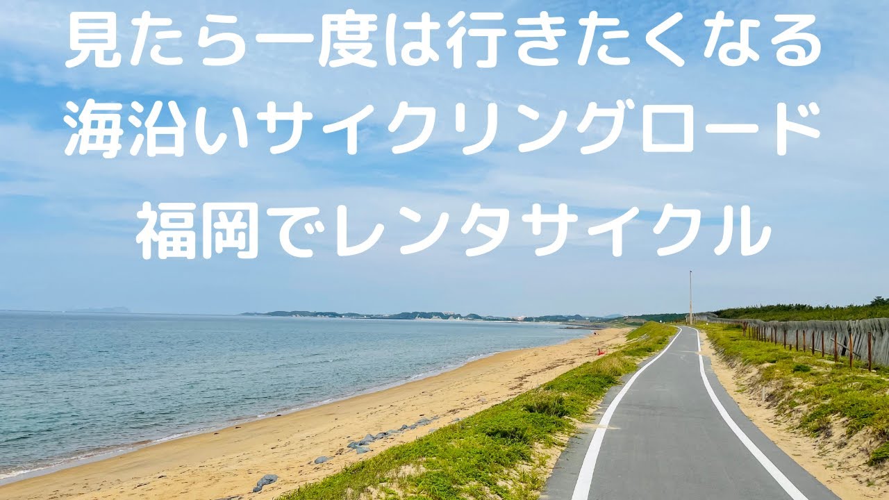 福岡の海沿いでサイクリング