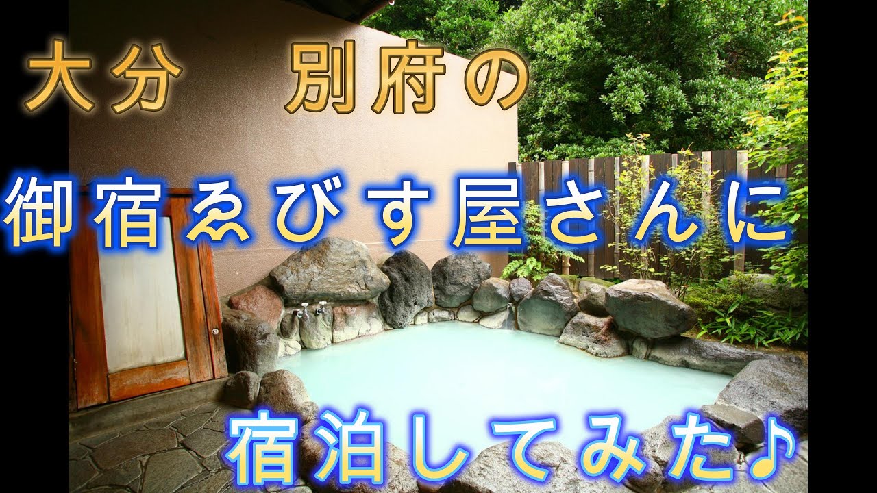 大分　別府の明礬温泉　御宿ゑびす屋さんに宿泊してみた♪