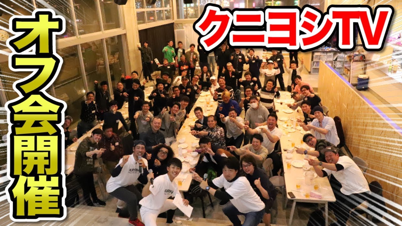 令和最初の日に&hellip;クニヨシTVの野球オフ会！感動の野球ソングを発表！