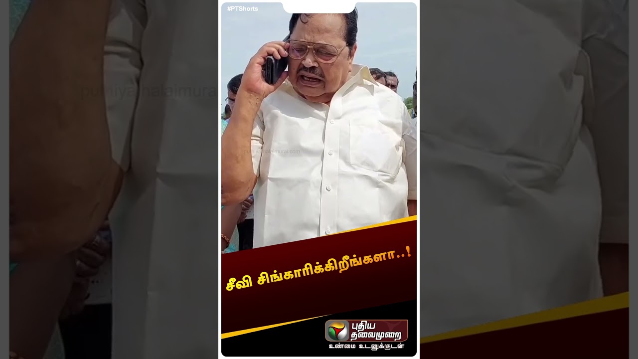 சீவி சிங்காரிக்கிறீங்களா..! அதிகாரிகளை கடிந்த Duraimurugan #shorts