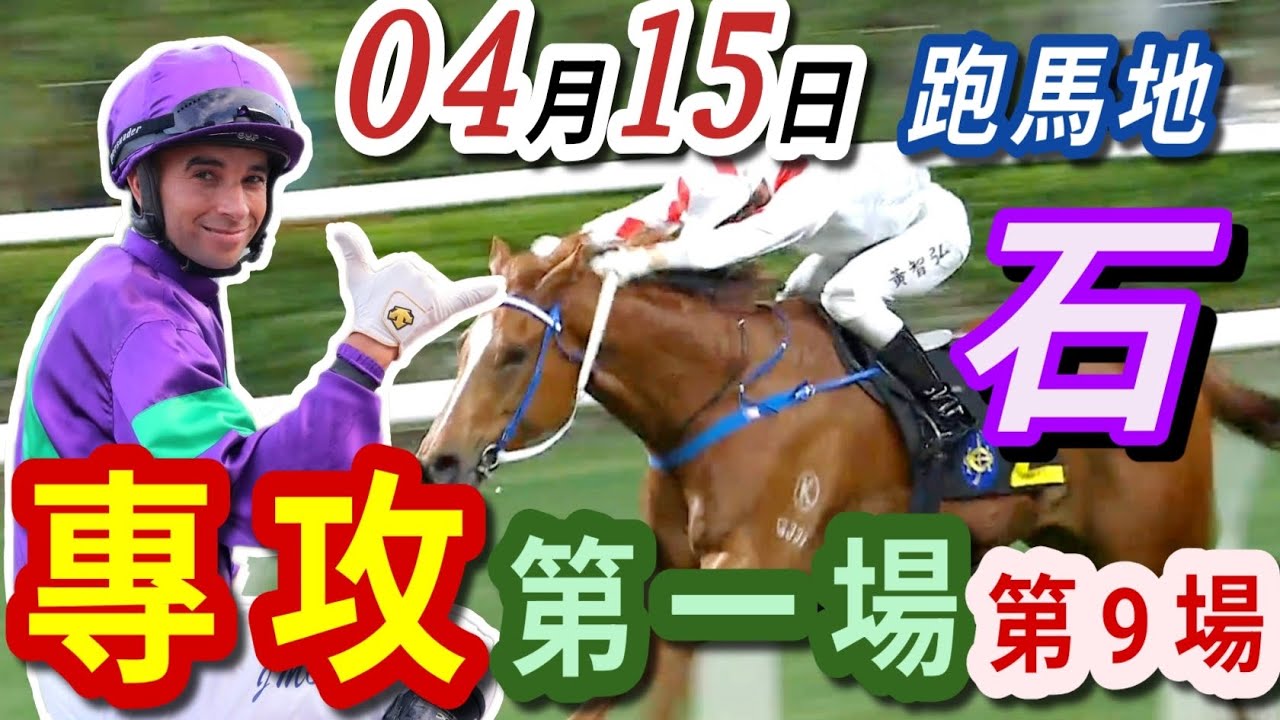 專攻 第一場 ,第9場  | 梁西華講馬經(2026年4月15日)賽馬粵語旁述 | 馬迷交流 | 跑馬地 草地夜賽 香港賽馬