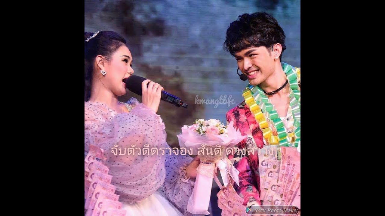 จับตัวตีตราจอง สันติ ดวงสว่าง แบงค์ปอยในดวงใจ