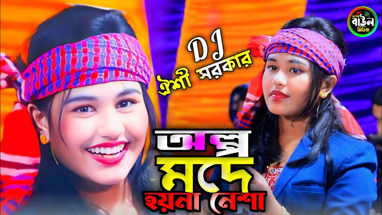 অল্প মদে হয়না নেশা/ঐশী সরকার/সাকিপুরা বোতল দে আমারে/Dj Oishi Sorkar 2026..
