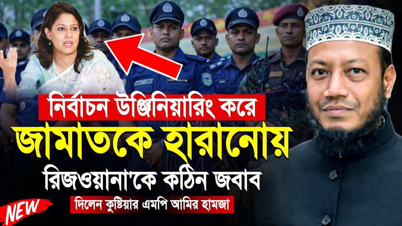 নির্বাচন উঞ্জিনিয়ারিং করে জামাতকে হারানোয় রিজওয়ানাকে কঠিন জবাব দিলেন কুষ্টিয়ার এমপি মুফতী আমির হামজা