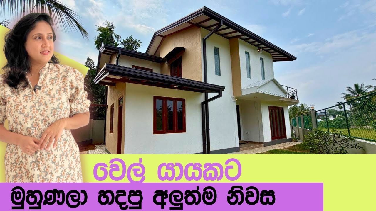 වෙල් යායක්ට මුහුණලා හදපු අලුත්ම නිවස  | Luxury Sri Lanka
