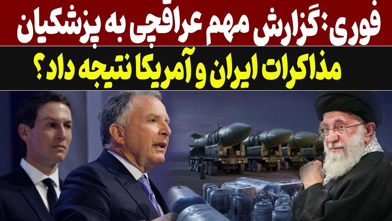 گزارش مهم عراقچی به پزشکیان در مورد نتیجه مذاکران ایران وآمریکا