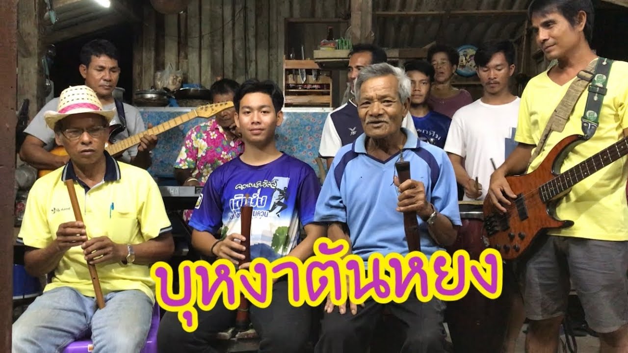 บุหงาตันหยง (ทำนองสร้อยกำ) - ปี่ใต้