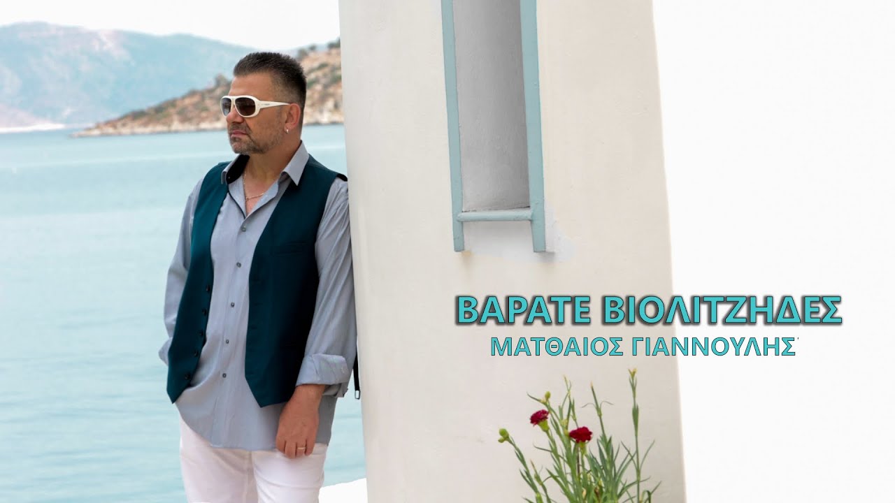 Ματθαίος Γιαννούλης | Βαράτε βιολιτζήδες (New Video clip 2023)