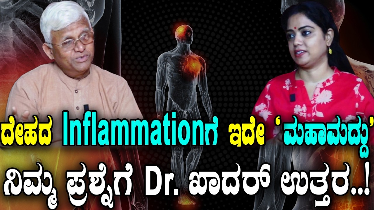ದೇಹದ Inflammation ಗೆ ಇದೇ ಮಹಾಮದ್ದು..! Health Tips/ Dr Khader